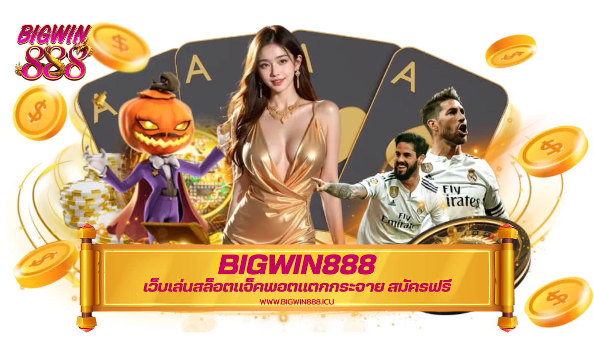 BIGWIN888 เว็บเล่นสล็อตแจ็คพอตแตกกระจาย สมัครฟรี